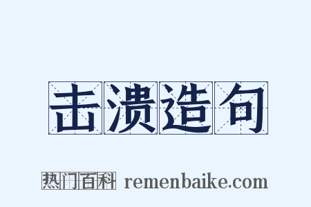 击溃造句是什么意思的图片
